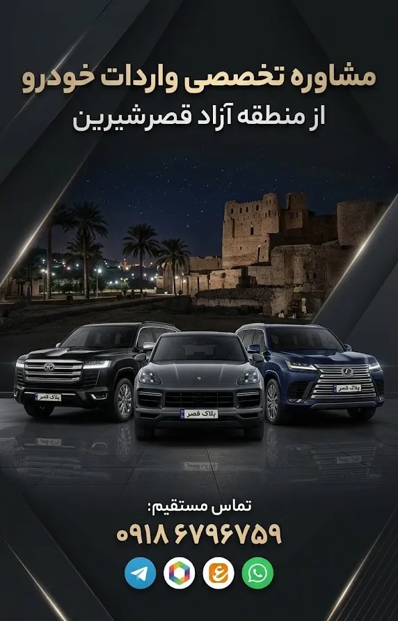 مشاوره واردات خودرو از قصر شیرین توسط پلاک قصر