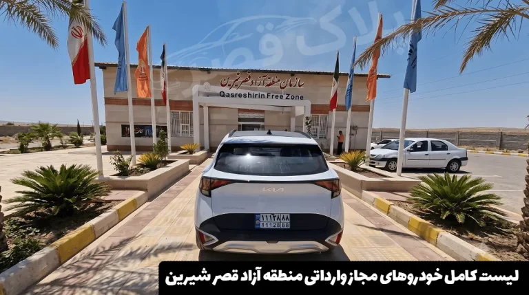 خودروهای مجاز وارداتی منطقه آزاد قصر شیرین