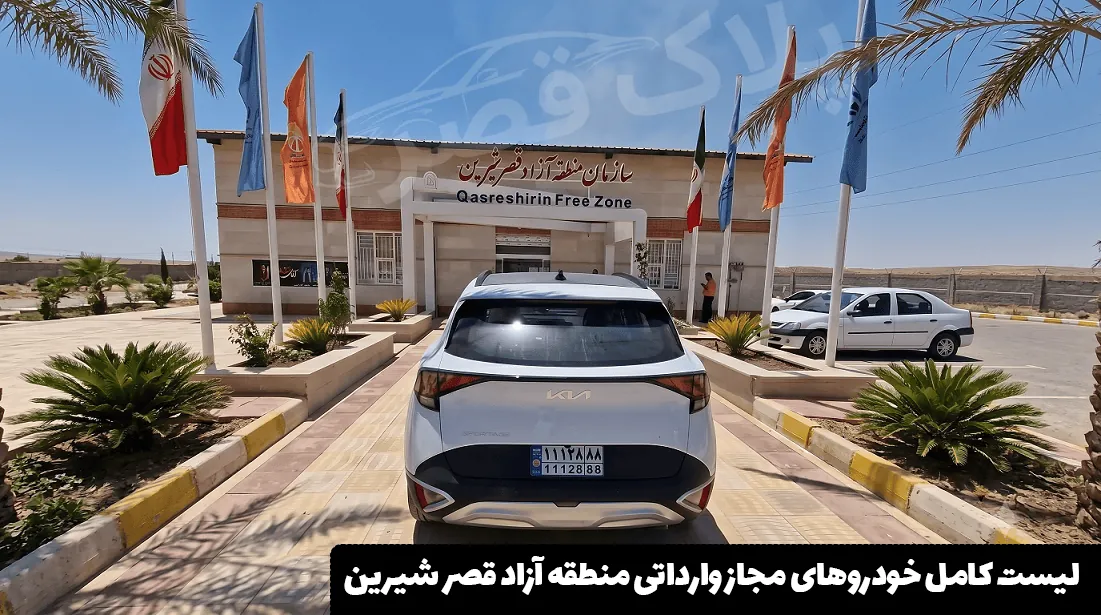 لیست کامل خودروهای مجاز وارداتی منطقه آزاد قصر شیرین