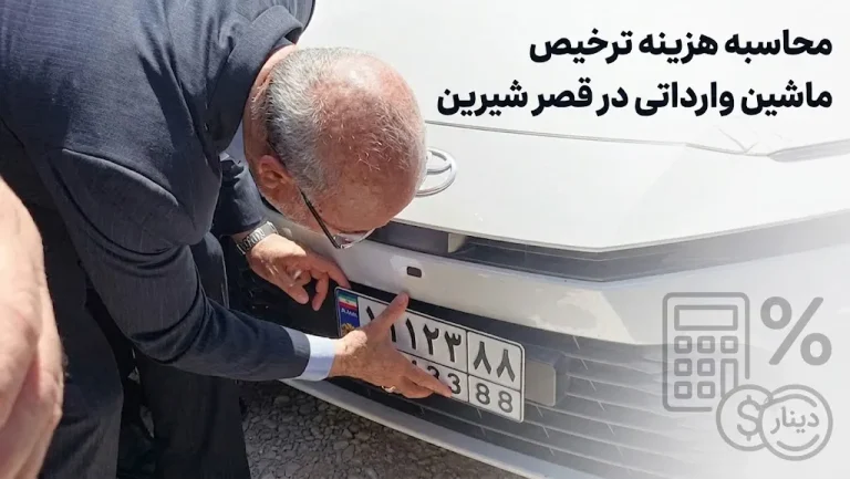 محاسبه هزینه ترخیص ماشین وارداتی در قصر شیرین