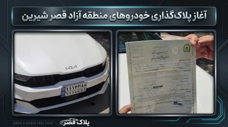 اولین خودروهای وارداتی مرز قصر شیرین در کرمانشاه پلاک شدند