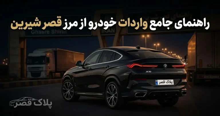 راهنمای جامع واردات خودرو از مرز قصر شیرین