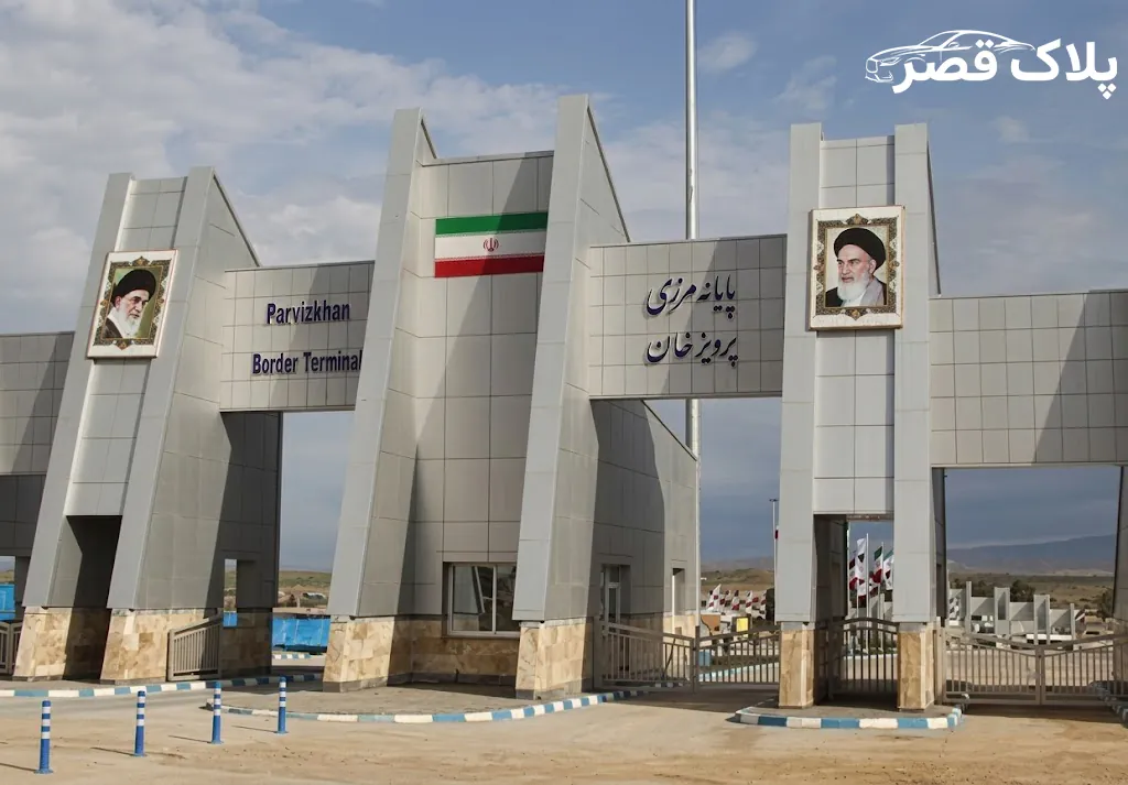 گمرکی مرز قصر شیرین (پرویز خان)