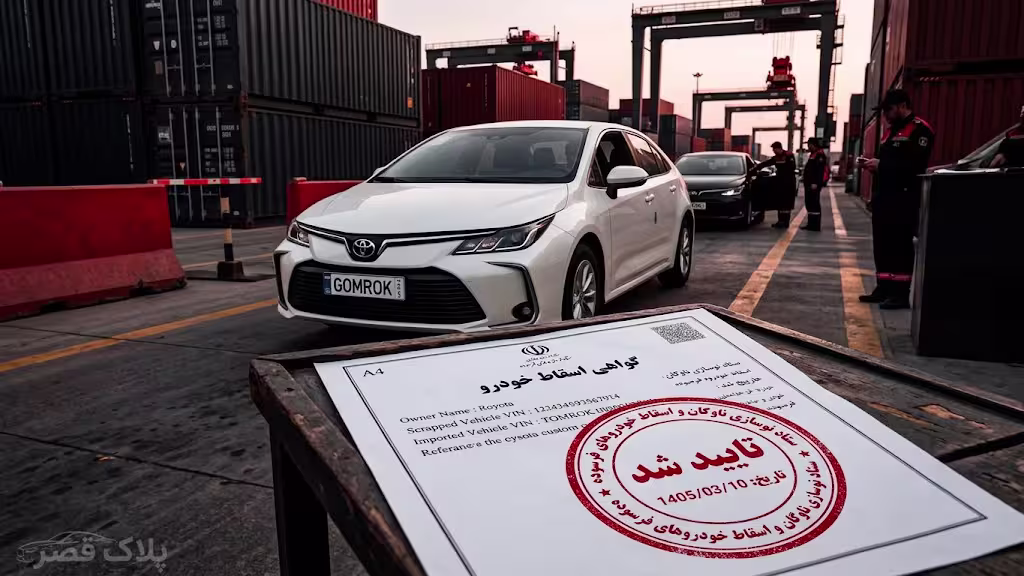 نمایی از مهر تایید گواهی اسقاط خودرو برای واردات